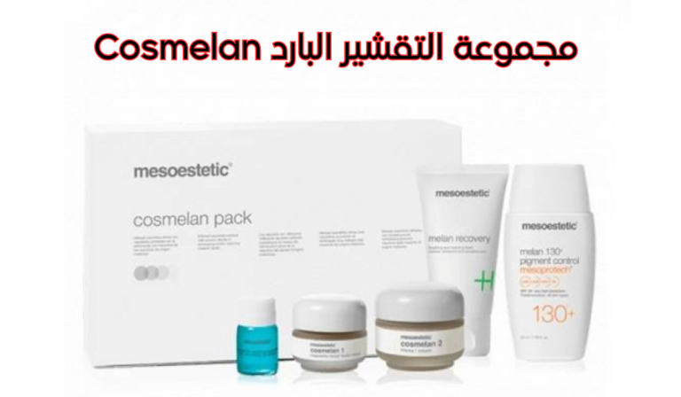 التقشير البارد Mesoestetic Cosmelan